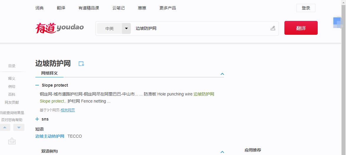 有道邊坡防護網(wǎng)翻譯